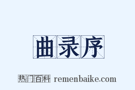 曲录序是什么意思的图片